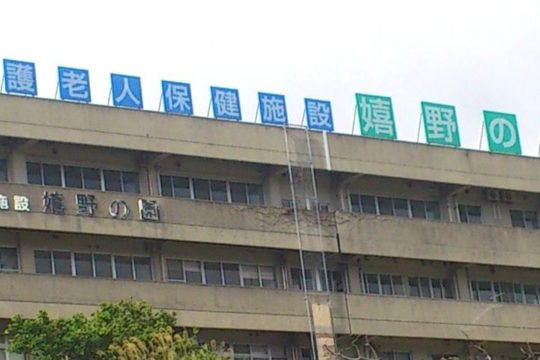 介護老人保健施設　嬉野の園　外観