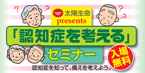 認知症を考えるセミナーサムネイル